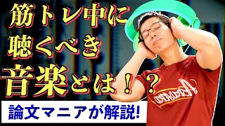 【筋トレ】テストステロン30%アップ？　トレーニング中に聴くべき音楽とは！