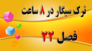 ترک سیگار به روش آلن کار ( فصل 22 )