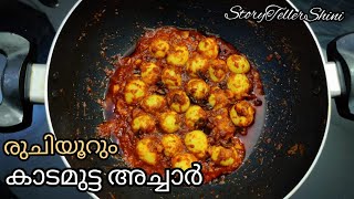 രുചിയൂറും കാടമുട്ട അച്ചാർ | Kaada Mutta Pickle Recipe in Malayalam | Story Teller Shini