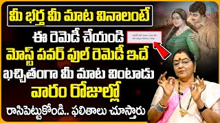 Astro Bhagya Laxmi : మీ భర్త మాట వినాలంటే..? | Relationship Problem Solution | Mantra for Husband