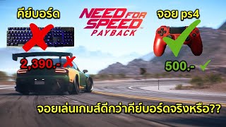 จอย ps4 ราคาถูกเล่นเกมส์ดีกว่าคีย์บอร์ดจริงหรือ??