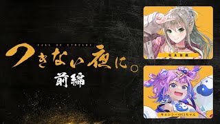 【 CoC / 前編 】つきない夜に。 #いおしぃつきよに #つきよに04 【 クトゥルフ神話TRPG 】KP川犬 PL松永依織/キョンシーのCiちゃん