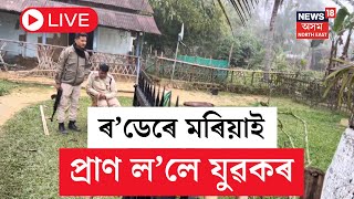 LIVE | Mariani News | মৰিয়নিত মানসিক বিকাৰগ্ৰস্থ যুৱকৰ আক্ৰমনত এজন নিহত | N18L