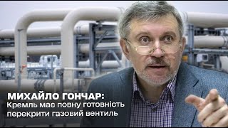 ⚡ Кремль має повну готовність перекрити газовий вентиль: Михайло Гончар