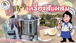 เครื่องสับผสม HR -9 บดพริกกระเทียม และสับหยาบอาหารทุกชนิด สนใจติดต่อ เบสท์เครื่องครัว 0864298698