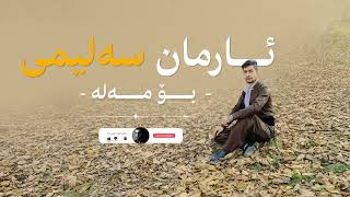 ئارمان سەلیمی - بۆ مەلە  | Arman Salimi - Bo Male