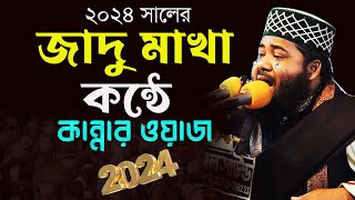 Mufti Asadullah Saifi || New waz 2024 || কান্নার বয়ান || মুফতী আসাদুল্লাহ সাইফী || নতুন ওয়াজ 2024