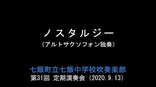 ノスタルジー（アルトサクソフォン独奏）　　七飯町立七飯中学校吹奏楽部 第31回定期演奏会