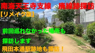 【廃線跡探訪】南海天王寺支線の全線を探訪します【リメイク版】