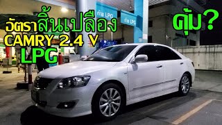 EP.106  ใช้แก๊ส LPG หนีราคาน้ำมัน CAMRY 2.4V ประหยัดคุ้ม