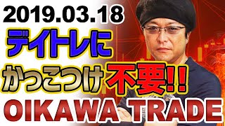 ［FX］デイトレは「カッコよく勝つ」必要などまったくない！2019年3月18日※欧州時間トレード