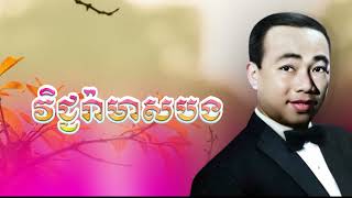 វិជ្ជរ៉ាមាសបង | Vichara Meas Bong