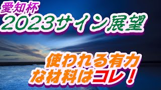 愛知杯2023サイン展望｜予想のポイントは示唆の強○材料はコレ！