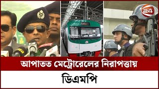 মেট্রোরেলের নিরাপত্তায় গঠিত হচ্ছে এমআরটি পুলিশ || BD Metro Rail || MRT Police || DMP || Channel 24