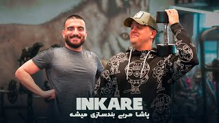 INKARE | پاشا مربی بدنسازی میشه