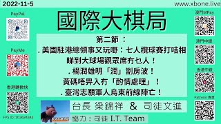 第二節 ：美國駐港總領事又玩嘢：七人欖球賽打咭相睇到大球場觀眾席冇乜人！楊潤雄明「潤」劏房波！黃碼唔畀入冇「酌情處理」！臺灣志願軍人烏東前線陣亡！《國際大棋局》 2022-11 -05