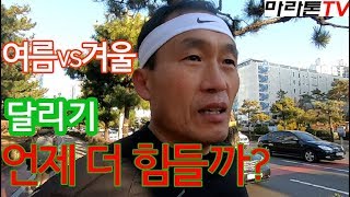 [마라톤톡 104화] 달리기는 여름VS겨울 언제 더 힘들까?