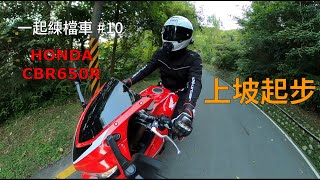 [檔車教學] 上坡起步 [一起練檔車#10 | CBR650R] 上坡起步及斜坡低速操控