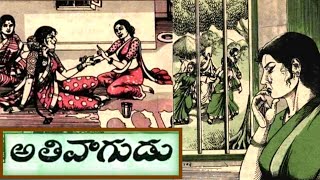 అతివాగుడు(Athivaagudu)|వడ్రంగిపిట్ట(Vadrangipitta)|ప్రతిక్రియ(Prathikriya)|Telugustories audiobook