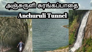 அஞ்சுருளி சுரங்கப்பாதை || Anchuruli Tunnel #kerala #trending #viral