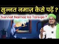 Sunnat Namaz Padhane ka Tareqa ? | सुन्नत नमाज़ कैसे पढ़ते हैं ? | Mufti A M Qasmi