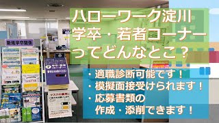 【便利】ハローワーク淀川「学卒・若者コーナー」ってどんなとこ？