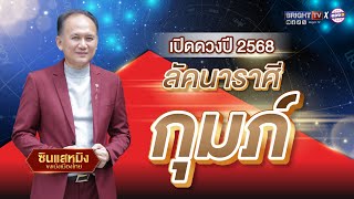 เปิดดวงรายปี 2568 #ลัคนาราศีกุมภ์ #ซินแสหมิงขงเบ้งเมืองไทย #ดวงปีใหม่2568