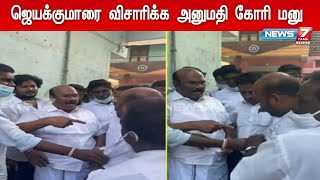 ஜெயக்குமாரை 5 நாள் காவலில் எடுத்து விசாரிக்க தண்டையார்பேட்டை போலீசார் மனு