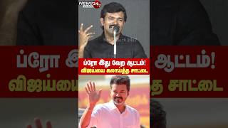 அல்லு சில்லுலாம் வேணாம் ப்ரோ! இது வேற லெவல் ஆட்டம்! விஜய்யை கலாய்த்த சாட்டை துரைமுருகன்!