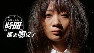 (4k)Janice feat.Cheungsound - 時間都去哪兒了(王錚亮)MV