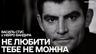 Не любити тебе не можна - Василь Стус | Сучасна версія від Нейро Бандура (1972)