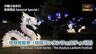 琉球ランタン フェスティバル (Ryukyu Lantern Festival) @ 体験王国むら咲むら (Ryukyu Experience Kingdom)