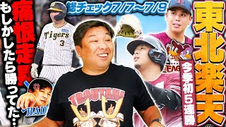 【中日勝ち越しも9回の采配に疑問『今シーズンはもう諦めたの⁉︎』】【楽天が首位ソフトバンクに3連勝で4位浮上！】【ロッテ\