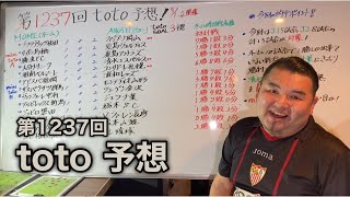 第1237回  toto予想‼　的中のカギは接戦試合の見極めとチーム状態の良し悪し！