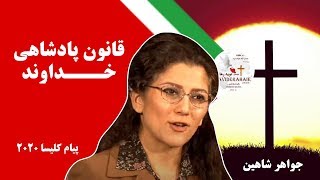 #Naviderahaie | 23.05.2020 - پیام کلیسا: قانون پادشاهی خداوند