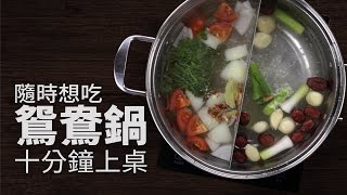 【1mintips】隨時想吃鴛鴦鍋十分鐘上桌