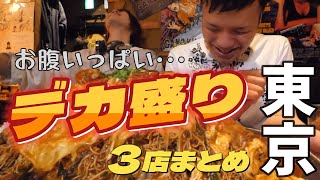 【大食いらすかる】東京のデカ盛り３店Part6【コラボ回】