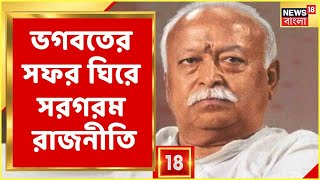 Bangla News | দুদিনের সফরে জঙ্গলমহলে RSS প্রধান, \