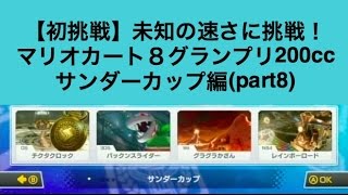 【初挑戦】未知の速さに挑戦！マリオカート８グランプリ200ccサンダーカップ編