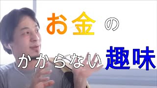 【ひろゆき切り抜き】お金のかからない趣味はこれです！！