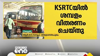 KSRTC ജീവനക്കാരുടെ കഴിഞ്ഞ മാസത്തെ രണ്ടാം ഗഡു ശമ്പളം വിതരണം ചെയ്തു