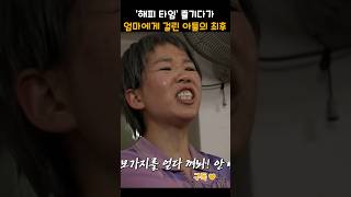 '해피타임' 즐기다가 엄마에게 걸린 아들의 최후ㅋㅋ #snl