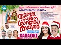 thoomanju peyyum karaoke with chorus latest christmas carol song wilson piravom maria kolady