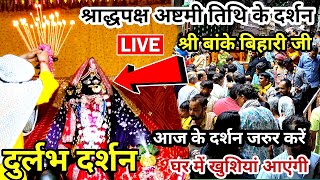 आज हुए बांके बिहारी जी के सबसे सुंदर दर्शन।Banke Bihari live Darshan Today,#bankebihari #vrindavan