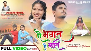 SINGER ANISH MAHLI // ऐ भगत ऐ मती A BHAGAT A MATI // NEW NAGPURI BEWAFA SONG VIDEO