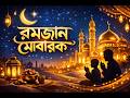 🌙 Ramadan Mubarak ✨ MiniMuslims ☀️ 2026