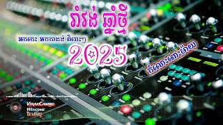 🎶 បទរាំវង់ 2025 | អកកេះ \u0026 អកកាដង់ | កំលោះកូនមួយ | បទរាំចូលឆ្នាំថ្មី 🎉💃