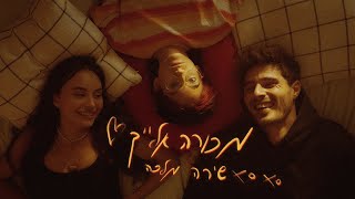 שירה מלכה - מכורה אלייך