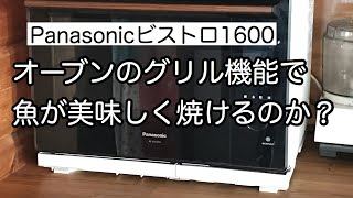 【パナソニックビストロ】オーブンのグリル機能で焼き魚が美味しく出来るのか/Panasonicビストロ/ビストロNE-BS1600