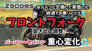 z900rs‼️フロントフォーク突き出し調整💕しました❣️